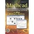 russische bücher: Любимов Эдуард Викторович - MATHCAD. Теория и практика проведения электротехнических расчетов в среде Mathcad и Multisim (+DVD)
