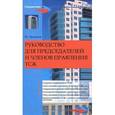 russische bücher: Михайлов Вольдемар Сергеевич - Руководство для председателей и членов правления ТСЖ