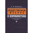 russische bücher: Федотова Лариса Николаевна - Общественное мнение и журналистика