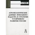 russische bücher: Скалабан Владимир Дмитриевич - Агроэкологические данные земельного кадастра в стратегии устойчивого развития России