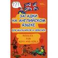 russische bücher: Филипченко Михаил Петрович - Загадки на английском языке для мальчиков и девочек