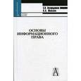 russische bücher: Загородников Сергей Николаевич - Основы информационного права. Учебное пособие