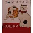 russische bücher:  - Эрмитаж. Кошки. Дикие и Домашние