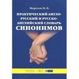 russische bücher: Морозов М. В. - Практический англо-русский и русско-английский словарь синонимов