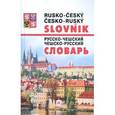 russische bücher:  - Новейший русско-чешский и чешско-русский словар