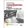 russische bücher: Жадаев Александр Геннадьевич - Современный самоучитель работы в FineReader