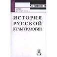 russische bücher: Трофимова Роксана Павловна - История русской культурологии. Учебное пособие для высшей школы
