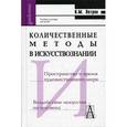 russische bücher: Петров Владимир Михайлович - Количественные методы в искусствознании. Учебное пособие для высшей школы