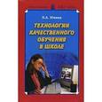 russische bücher: Юнина Елена Анатольевна - Технологии качественного обучения в школе