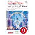 russische bücher: Афанасьева Ольга Васильевна - Английский язык. Как второй иностранный. 9 класс. Книга для учителя