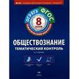 russische bücher: Лобанов Илья Анатольевич - Обществознание. 8 класс. Тематический контроль. Рабочая тетрадь. ОГЭ. ЕГЭ
