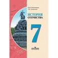 russische bücher: Бгажнокова Ирина Магомедовна - История Отечества. 7 класс. Учебник для специальных (коррекционных) образовательных учреждений VIII
