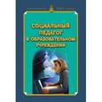russische bücher: Дмитриева В. Г. - Социальный педагог в образовательном учреждении. Учебно-методическое пособие
