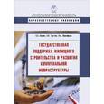 russische bücher: Сиваев Сергей Борисович - Государственная поддержка жилищного строительства и развития коммунальной инфраструктуры