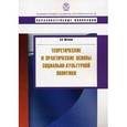 russische bücher: Фетисов Андрей Викторович - Теоретические и практические основы социально-культурной политики. Учебное пособие