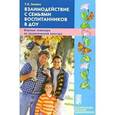 russische bücher: Зенина Татьяна Николаевна - Взаимодействие с семьями воспитанников в ДОУ. Игровые семинары по экологической культуре