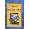 russische bücher: Пидкасистый Павел Иванович - Педагогика