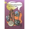 russische bücher: Шпикалова Тамара Яковлевна - Изобразительное искусство. 8 класс. Учебник