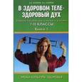 russische bücher: Маюров Александр Николаевич - Уроки культуры здоровья. В здоровом теле - здоровый дух. 7-11 классы
