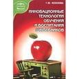 russische bücher: Ксензова Галина Юрьевна - Инновационные технологии обучения и воспитания школьников. Учебное пособие