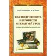russische bücher: Поташник Марк Максимович - Как подготовить и провести открытый урок. Современная технология. Методическое пособие