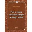 russische bücher: Степанов Павел Валентинович - Как создать воспитательную систему школы. Возможный вариант. Учебное пособие