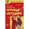 russische bücher: Щуркова Надежда Егоровна - Классное руководство: игровые методики. Методическое пособие