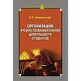 russische bücher: Пидкасистый Павел Иванович - Организация учебно-познавательной деятельности студентов