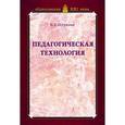 russische bücher: Щуркова Надежда Егоровна - Педагогическая технология