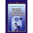 russische bücher: Пидкасистый Павел Иванович - Подготовка студентов к творческой пед.деятельности