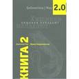 russische bücher: Гин Анатолий Александрович - Хищники нападают. Книга 2