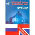 russische bücher: Веселова Ю.С. - Тематический тренажер по английскому языку. Чтение