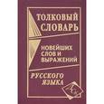 russische bücher:  - Толковый словарь новейших слов и выражений русского языка