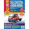 russische bücher: Михайлов А. В. - ГАЗ-3302/2705 "Газель-Бизнес". Выпуск с 2009 г. Пошаговый ремонт в фотографиях