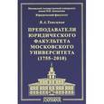 russische bücher: Томсинов Владимир Алексеевич - Преподаватели юридического факультета Московского университета (1755-2010)