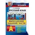 russische bücher: Егораева Галина Тимофеевна - ЕГЭ ABC Русский язык [Выполнение заданий части А]