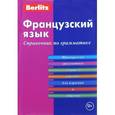 russische bücher:  - Французский язык. Справочник по грамматике