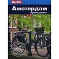 russische bücher: Беннет Линдсей - Амстердам. Путеводитель