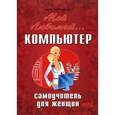 russische bücher: Трубникова Анна - Мой любимый компьютер. Самоучитель для женщин