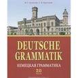 russische bücher: Арсеньева Маргарита Георгиевна - Немецкая грамматика. Версия 2.0 (Deutsche Grammatik)