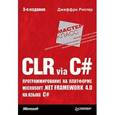 russische bücher: Рихтер Джеффри - CLR via C#. Программирование на платформе Microsoft .NET Framework 4.0 на языке C#