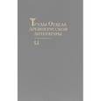 russische bücher:  - Труды отдела Древнерусской литературы. Том 51