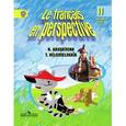 russische bücher: Касаткина Надежда Михайловна - Французский язык. 2 класс. Учебник для школ с углубленным изучением французского языка. Часть 1 ФГОС