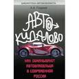 russische bücher: Гладкий Алексей Анатольевич - Автокидалово: как обманывают автовладельца