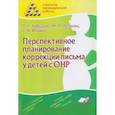 russische bücher: Кобзарева Ларита Григорьевна - Перспективное планирование коррекции письма у детей с ОНР