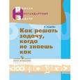 russische bücher: Кашуба Ромуальдас - Как решать задачу, когда не знаешь как
