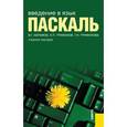 russische bücher: Абрамов Владимир Геннадьевич - Введение в язык Pascal. Учебное пособие