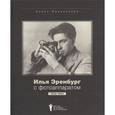 russische bücher: Фрезинский Борис - Илья Эренбург с фотоаппаратом 1923-1944
