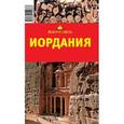 russische bücher: Масиель Санчес Л. К. - Иордания