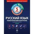 russische bücher: Гулеватая О. Н. - Русский язык. Тематический контроль. Рабочая тетрадь. 5 класс. ОГЭ-ЕГЭ. ФГОС
